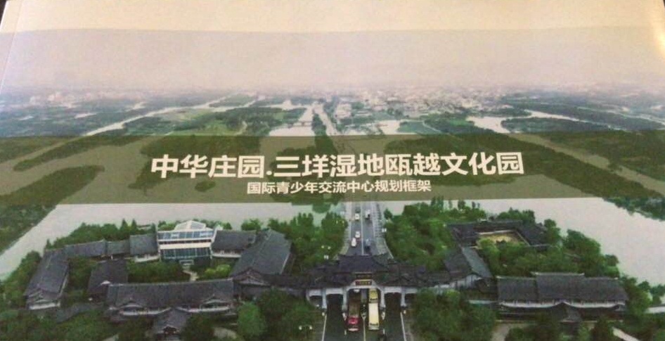 中华庄园-瓯海湿地产业园