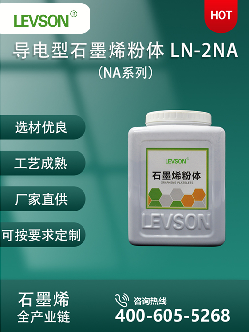 导电型石墨烯粉体（NA系列）