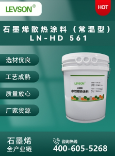 石墨烯散热涂料（常温型）LN-HD 561