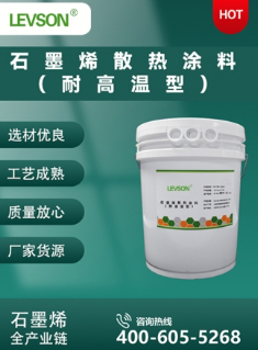 石墨烯散热涂料（耐高温型）