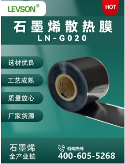 石墨烯散热膜 LN-G020