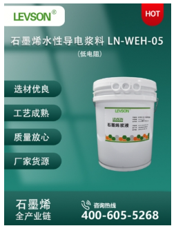 石墨烯水性导电浆料