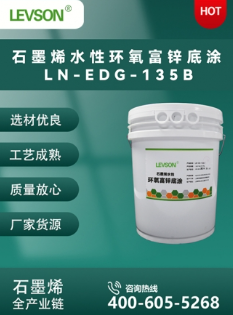 石墨烯水性环氧富锌底涂 LN-EDG-135B