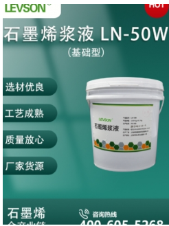 石墨烯浆料W和R系列 LN-50W