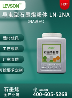 石墨烯粉体N系列 LN-2NA
