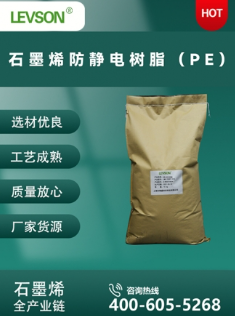 石墨烯防静电树脂（PE）