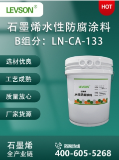 B 组分：LN-CA-133 石墨烯水性防腐涂料