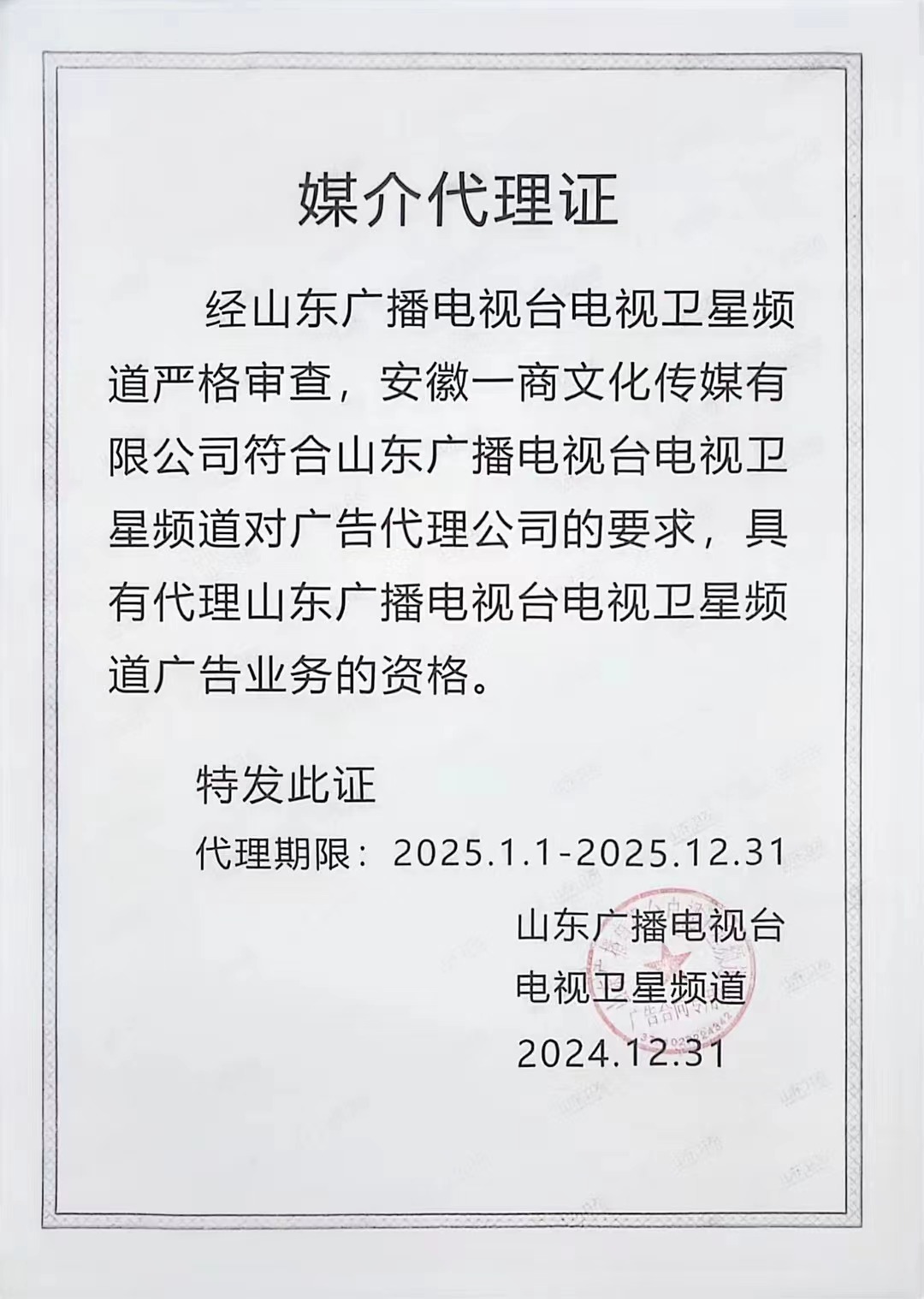 一商传媒-山东卫视2025年度广告代理公司 一商传媒-山东卫视2025年度广告代理公司