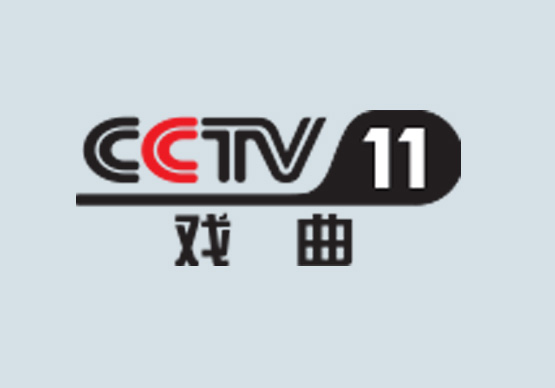 2025年CCTV11戲曲頻道 央視廣告價格表