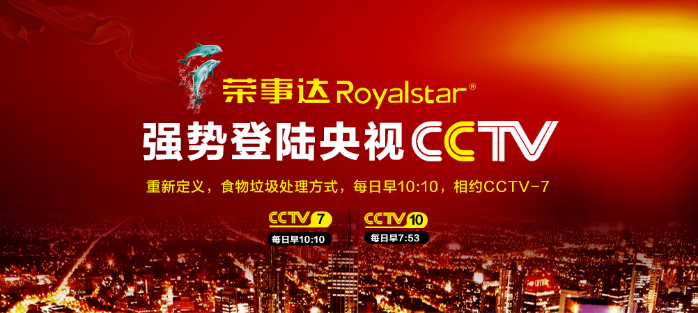 榮事達垃圾處理器品牌廣告正式簽約CCTV央視廣告