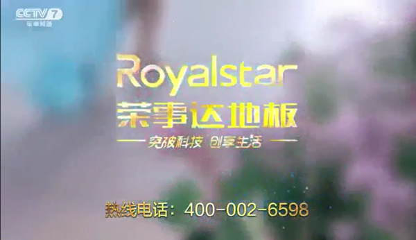 荣事达地板强势登陆央视广告 大品牌对应大平台