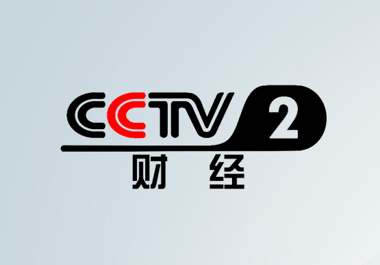 2025年CCTV2財經(jīng)頻道 央視廣告價格表
