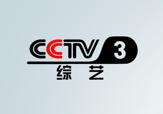 2025年CCTV3綜藝頻道 央視廣告價(jià)格表