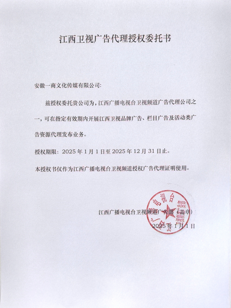 一商传媒-江西卫视2025年度广告代理公司