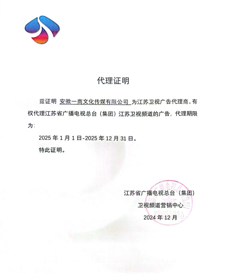 一商傳媒-江蘇衛視2025年度廣告代理公司