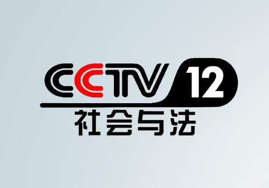 2025年CCTV12社會與法頻道 央視廣告價格表