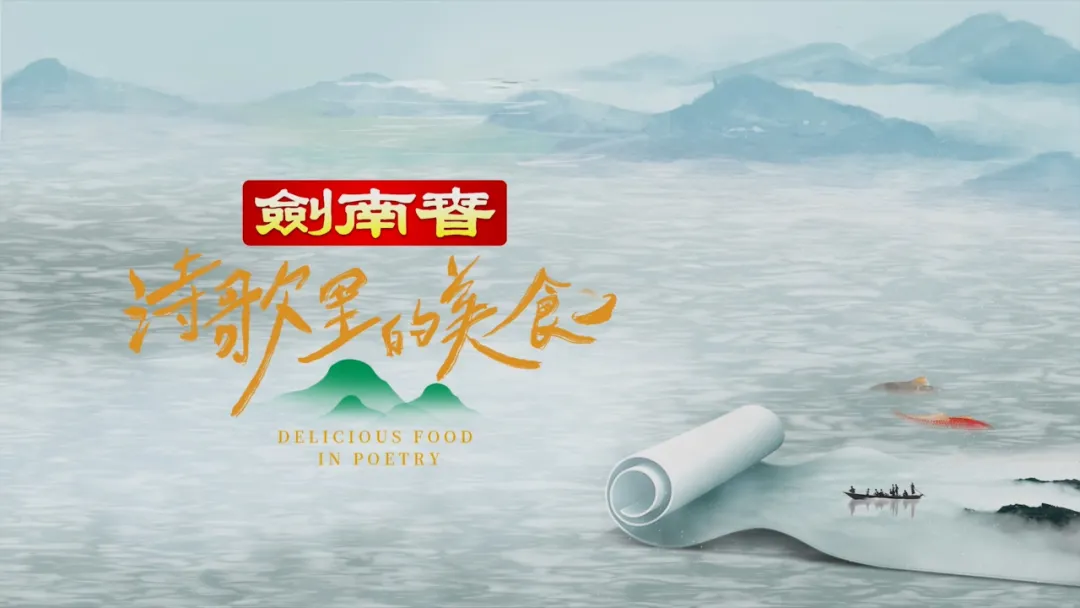 衛(wèi)視廣告投放 │ 劍南春獨(dú)家冠名四川衛(wèi)視《詩(shī)歌里的美食》