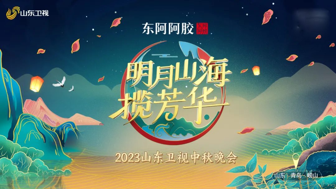 卫视广告投放 │ 东阿阿胶独家冠名2023年山东卫视中秋晚会