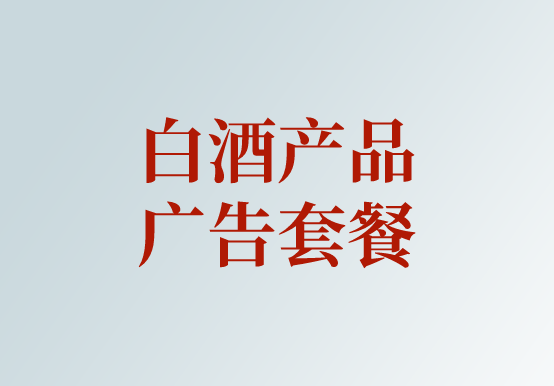 2024年白酒廣告投放方案衛(wèi)視廣告投放