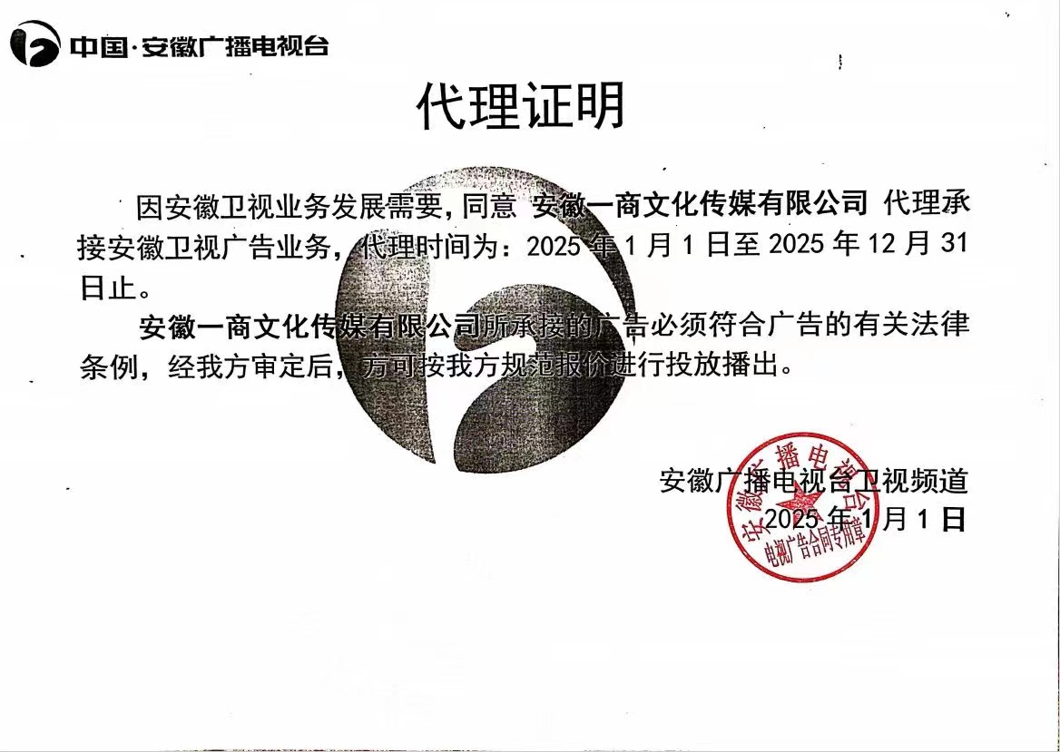 一商傳媒-安徽衛視2025年度廣告代理公司