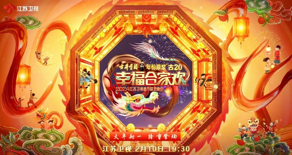衛視廣告投放 │ 年份原漿·古20獨家冠名2024年江蘇衛視春節聯歡晚會