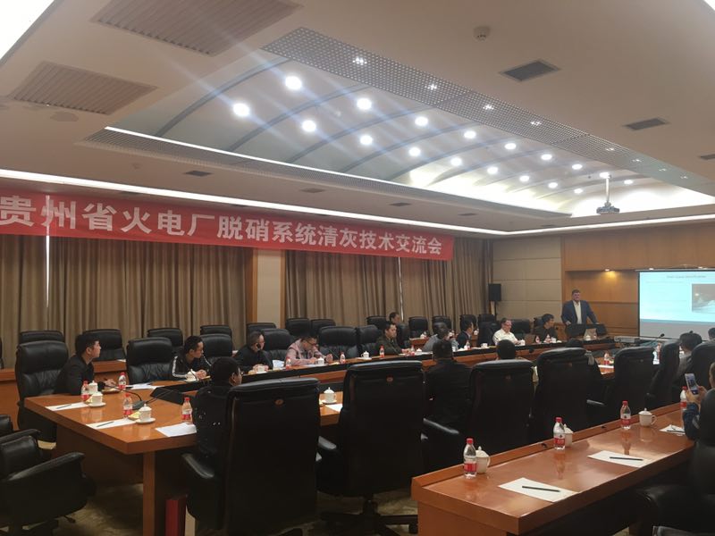 热烈庆祝公司成功组织"贵州省火电厂脱硝系统清灰技术解决方案交流会"