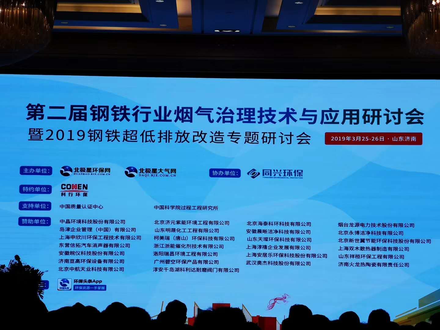 热烈庆祝公司参加济南“第二届钢铁行业烟气治理技术与应用研讨会“