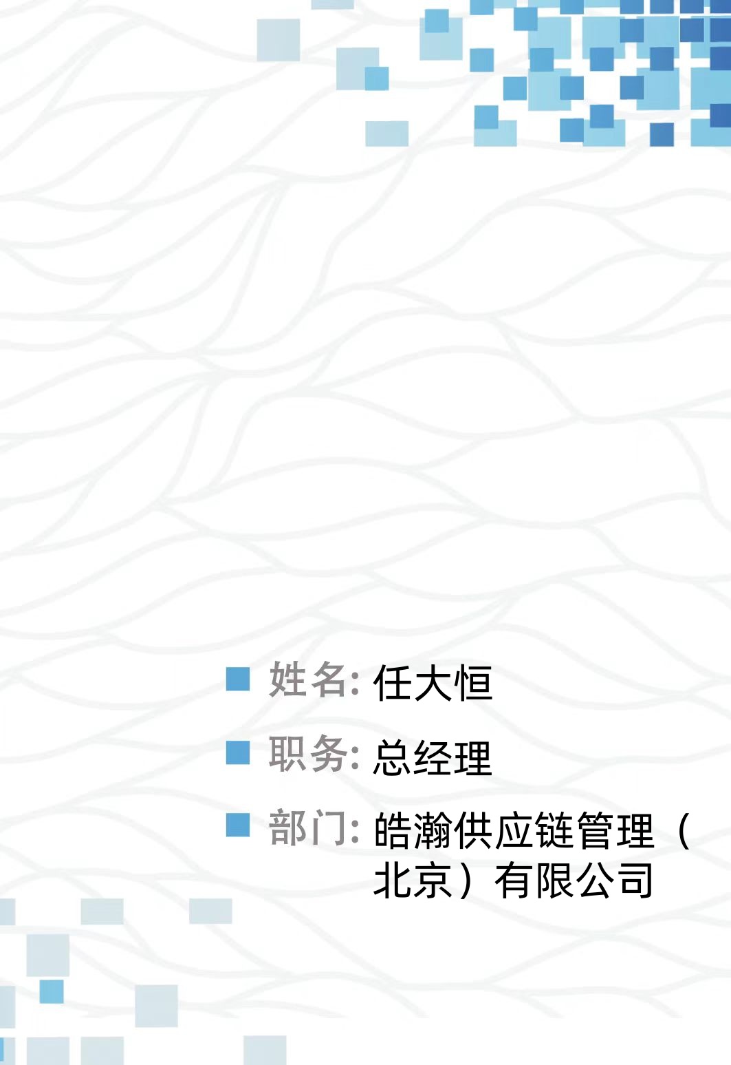 任大恒