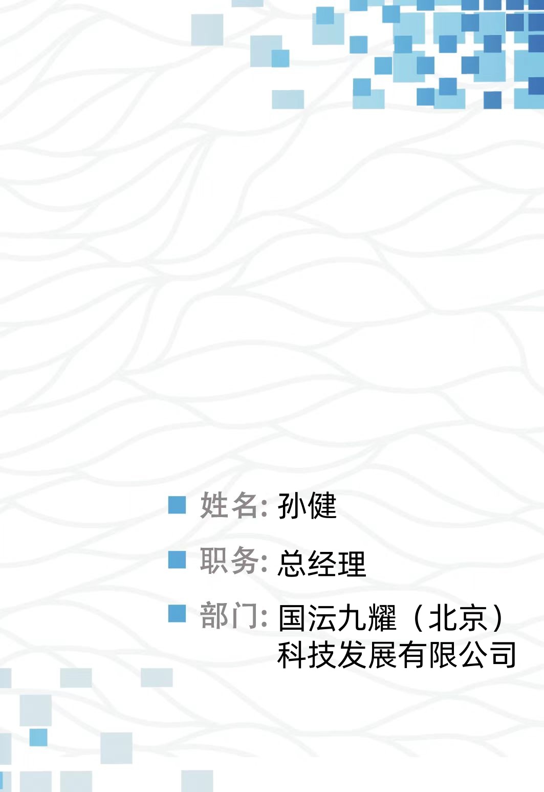 孙健