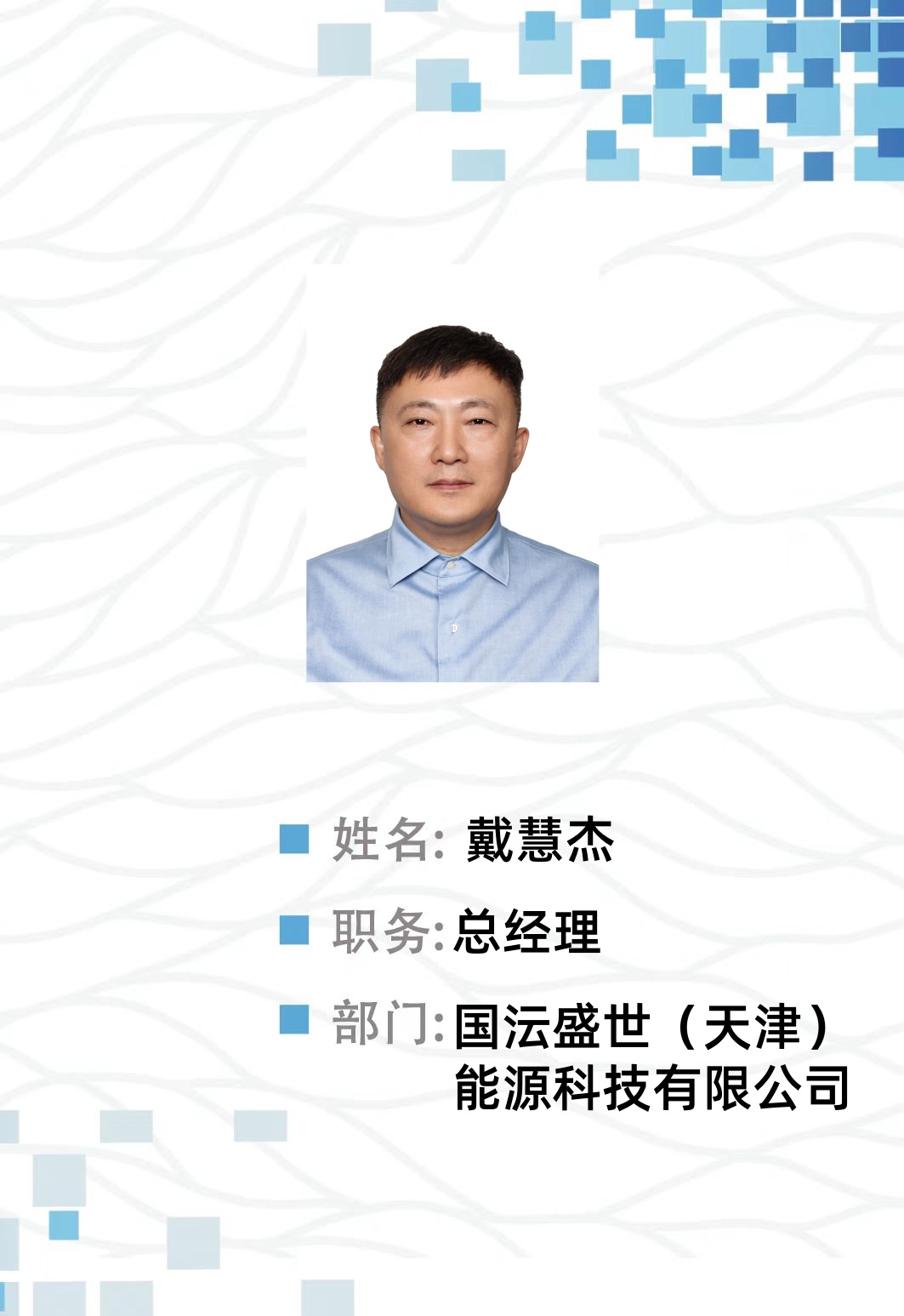 戴慧杰