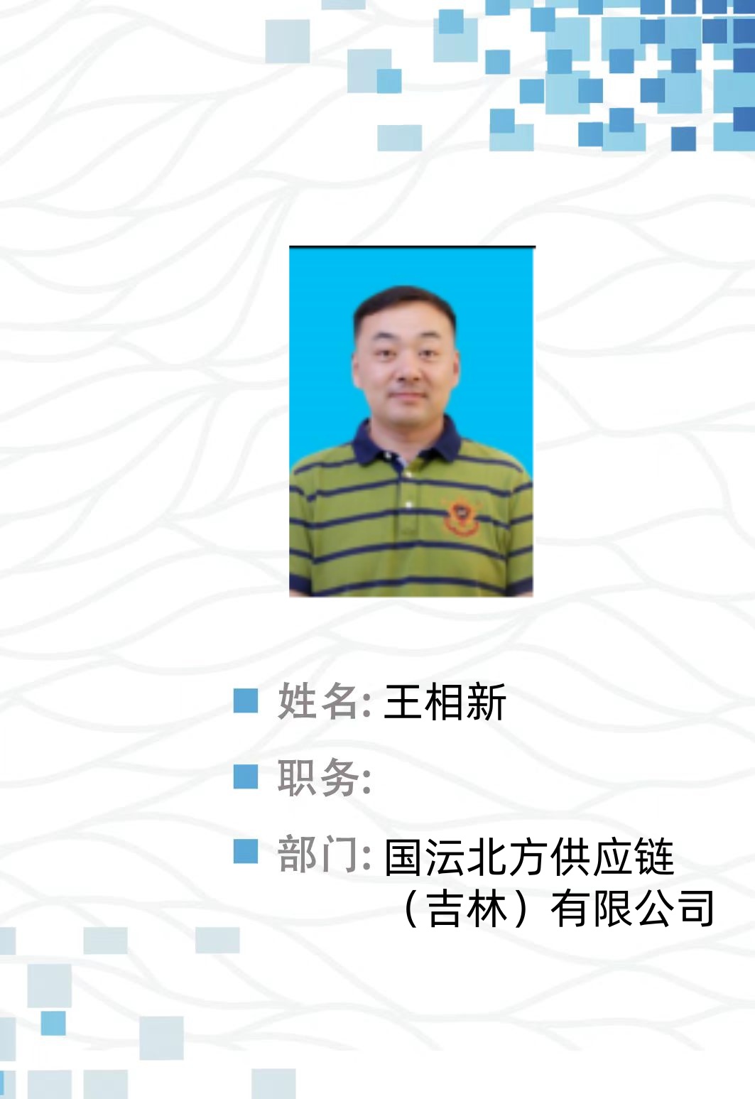 王相新