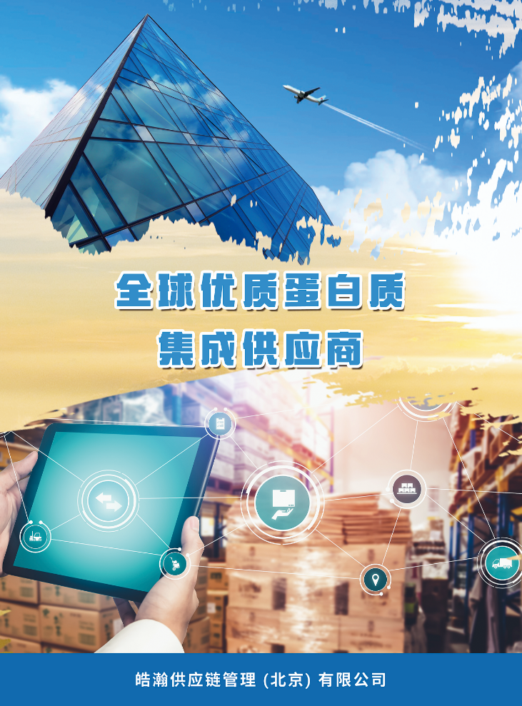 皓瀚供应链管理（北京） 有限公司