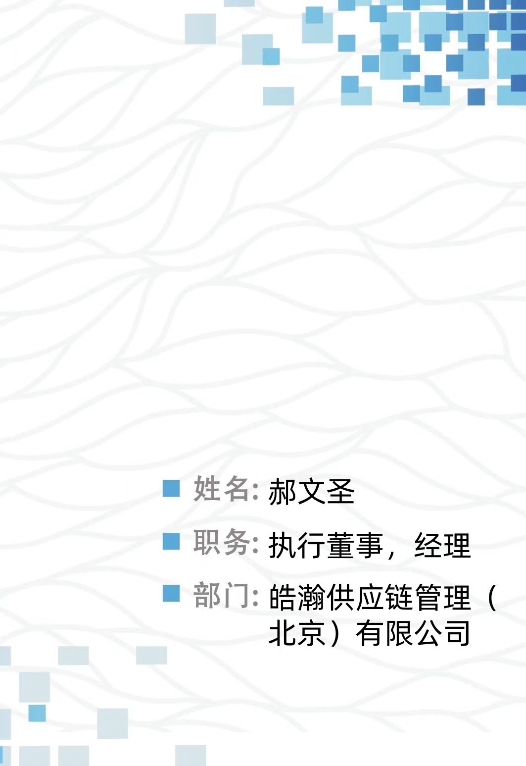 郝文圣