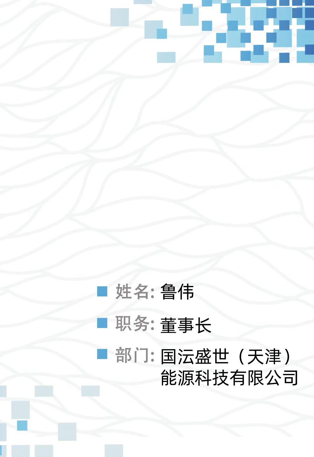 鲁伟