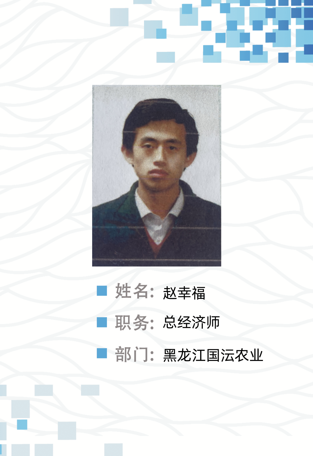 赵幸福