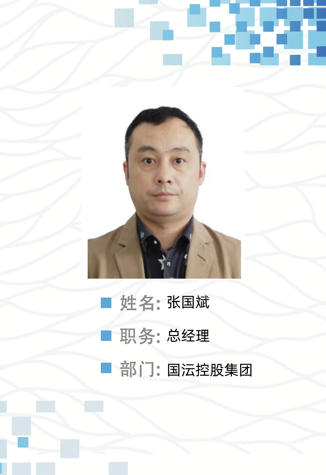 张国斌