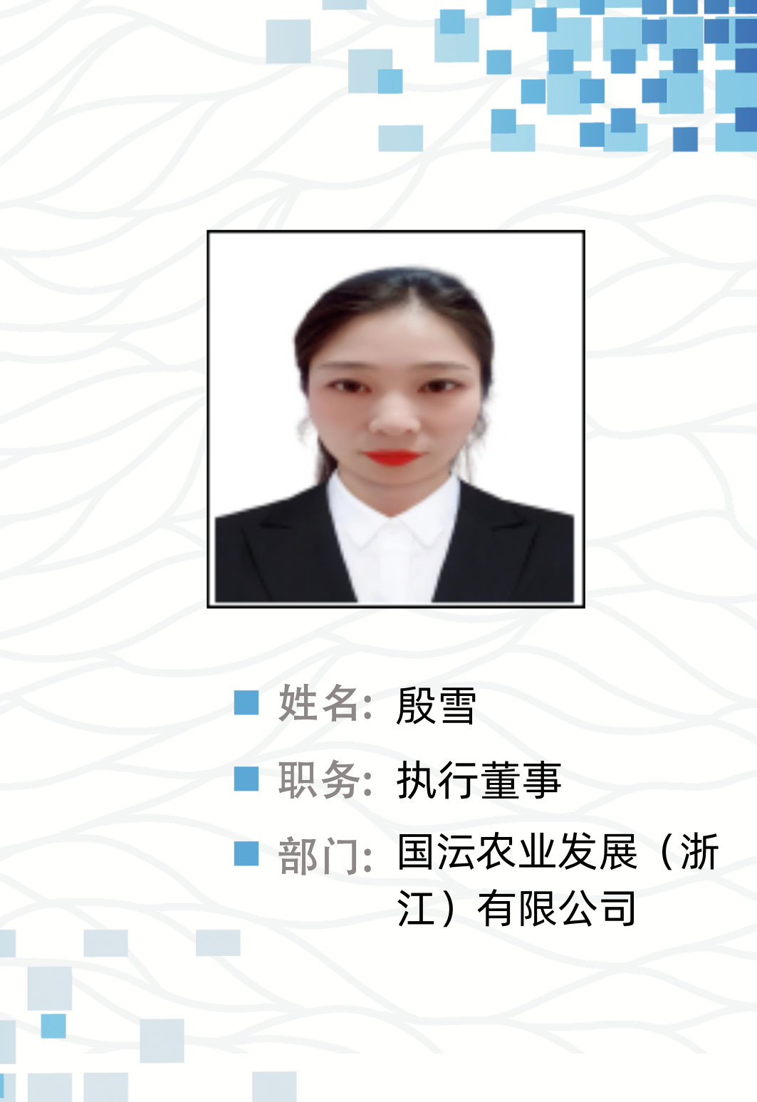 殷雪