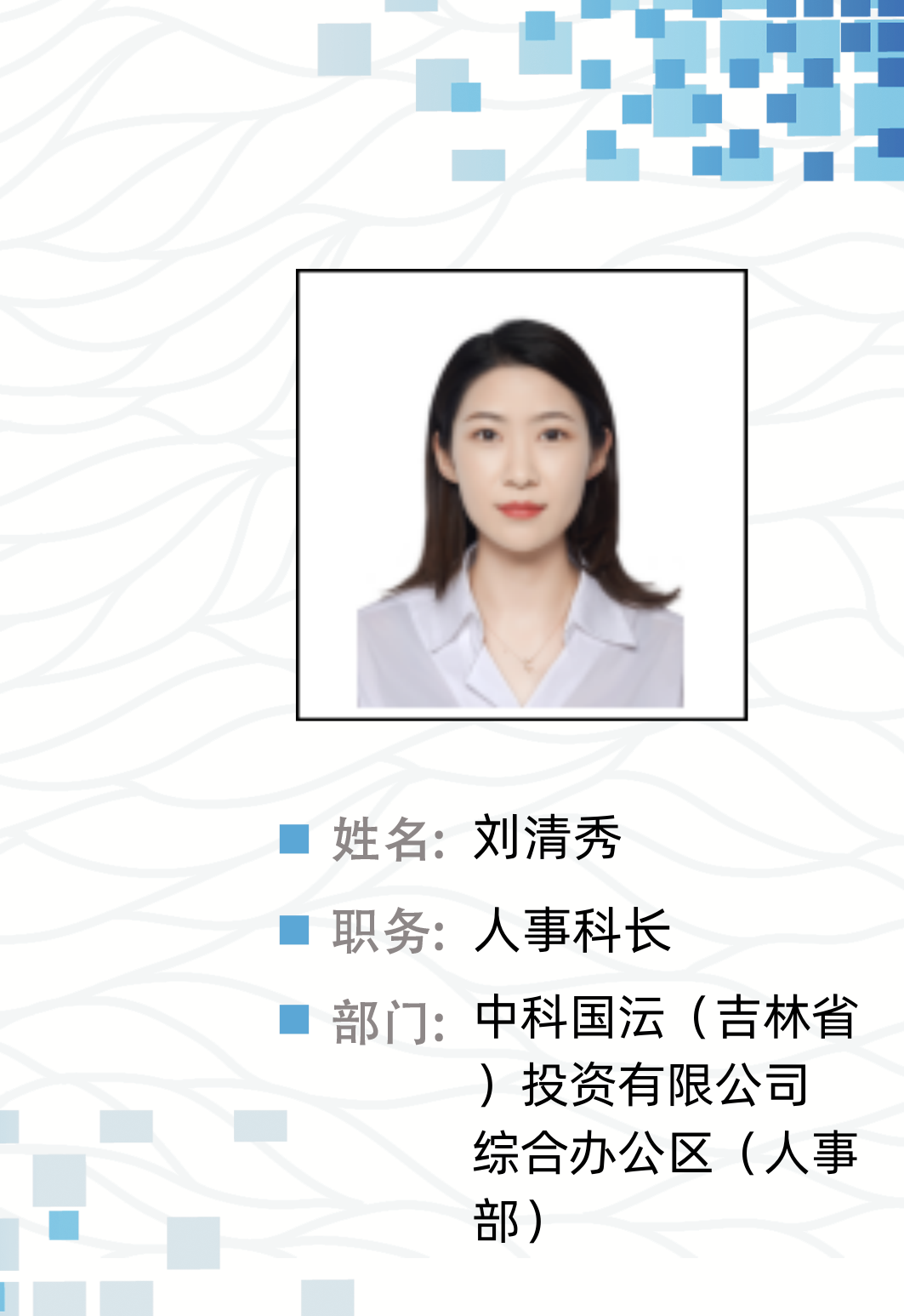 刘清秀