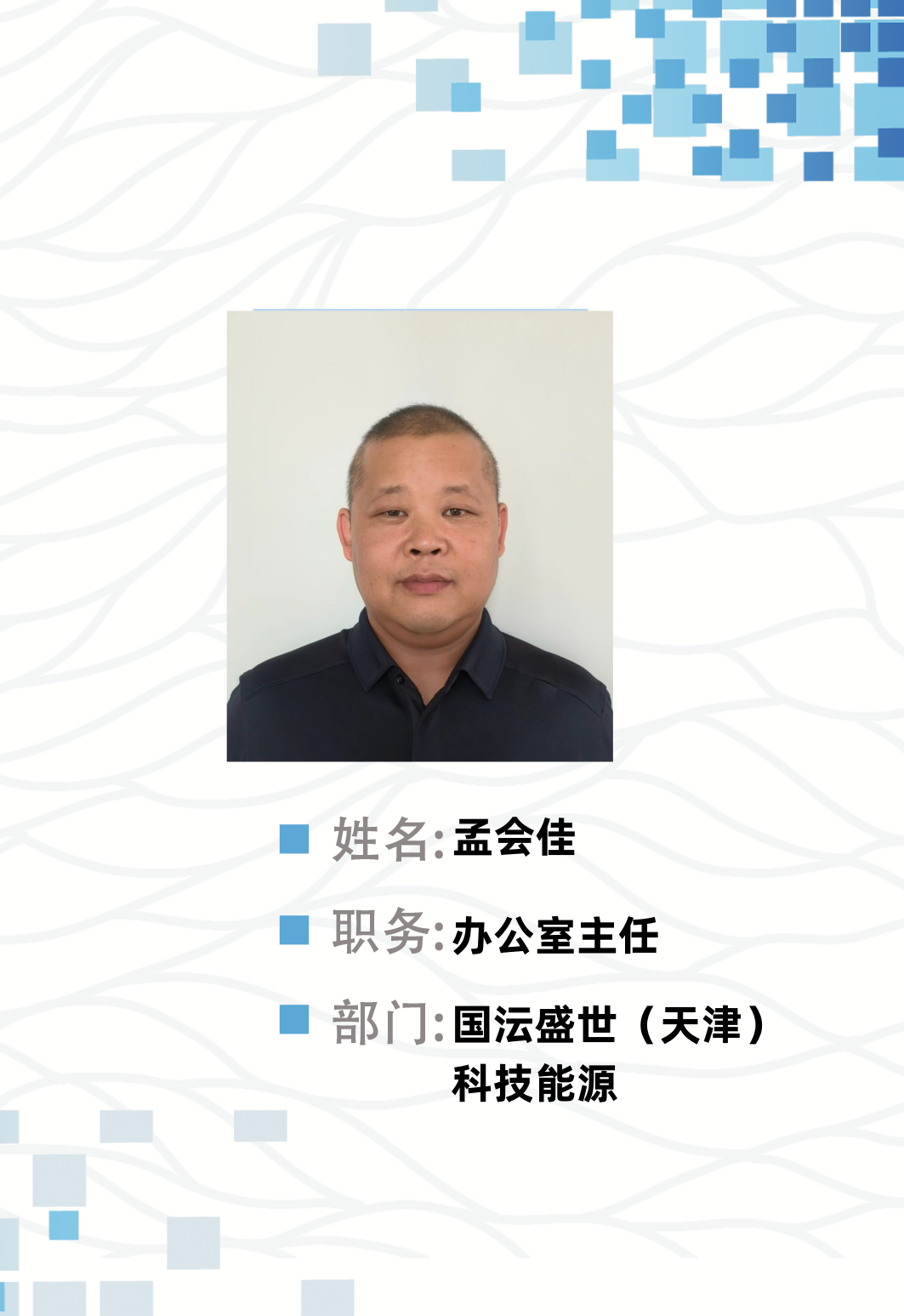 孟会佳