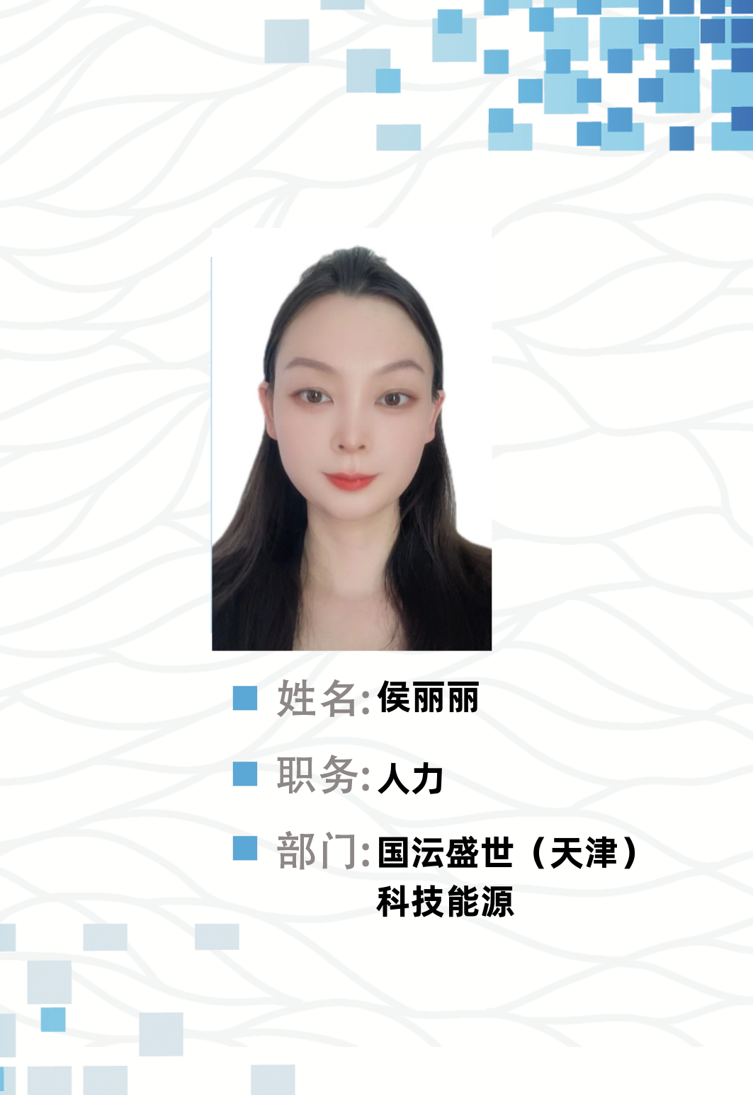 侯丽丽