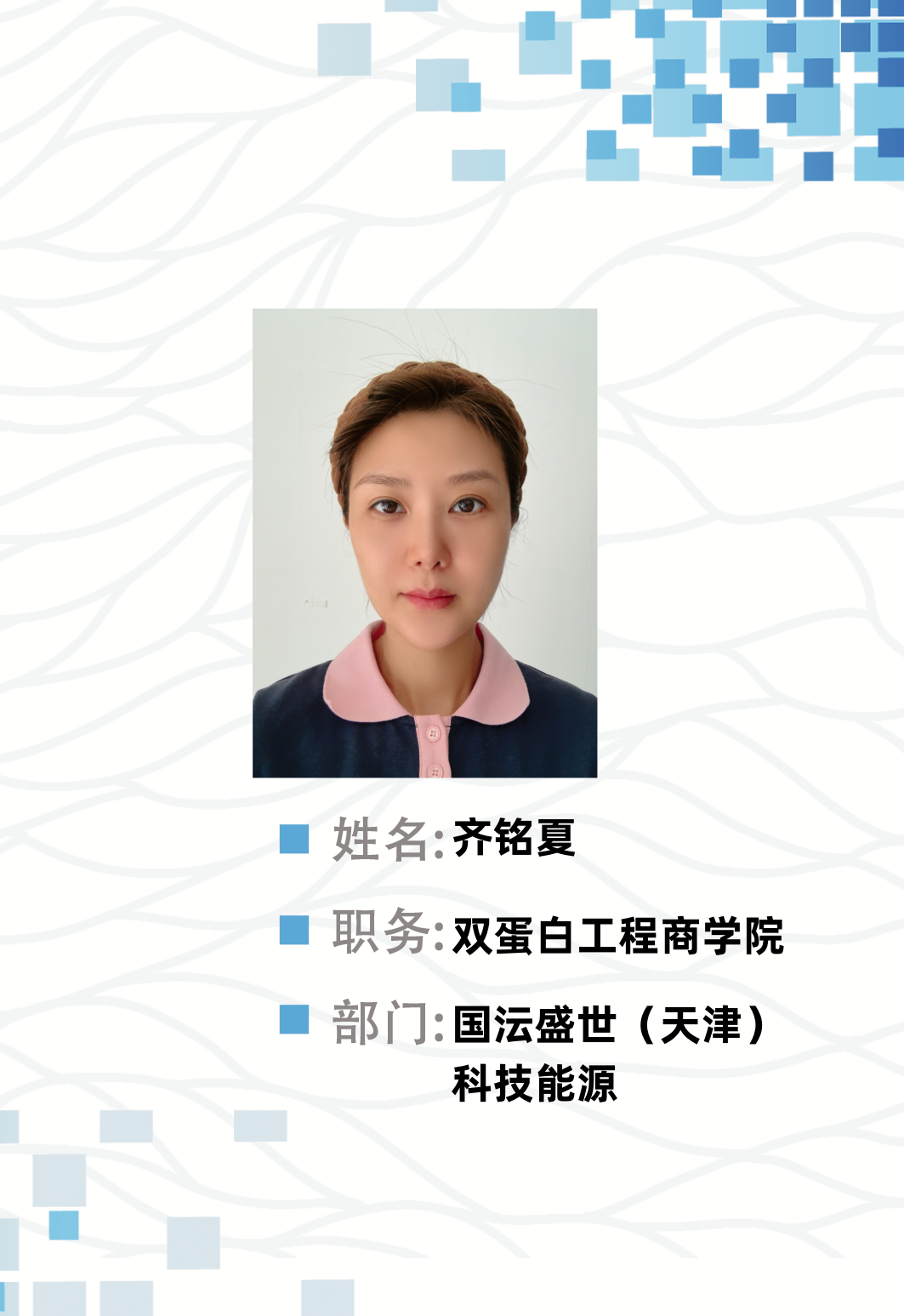 齐铭夏