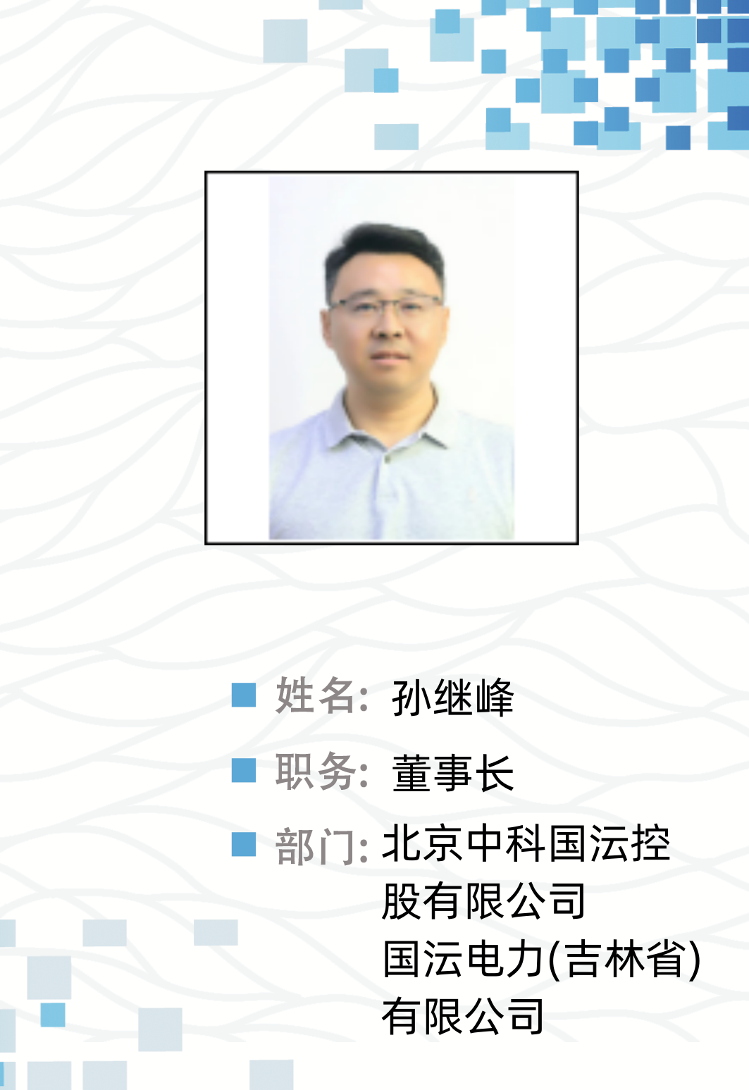 孙继峰