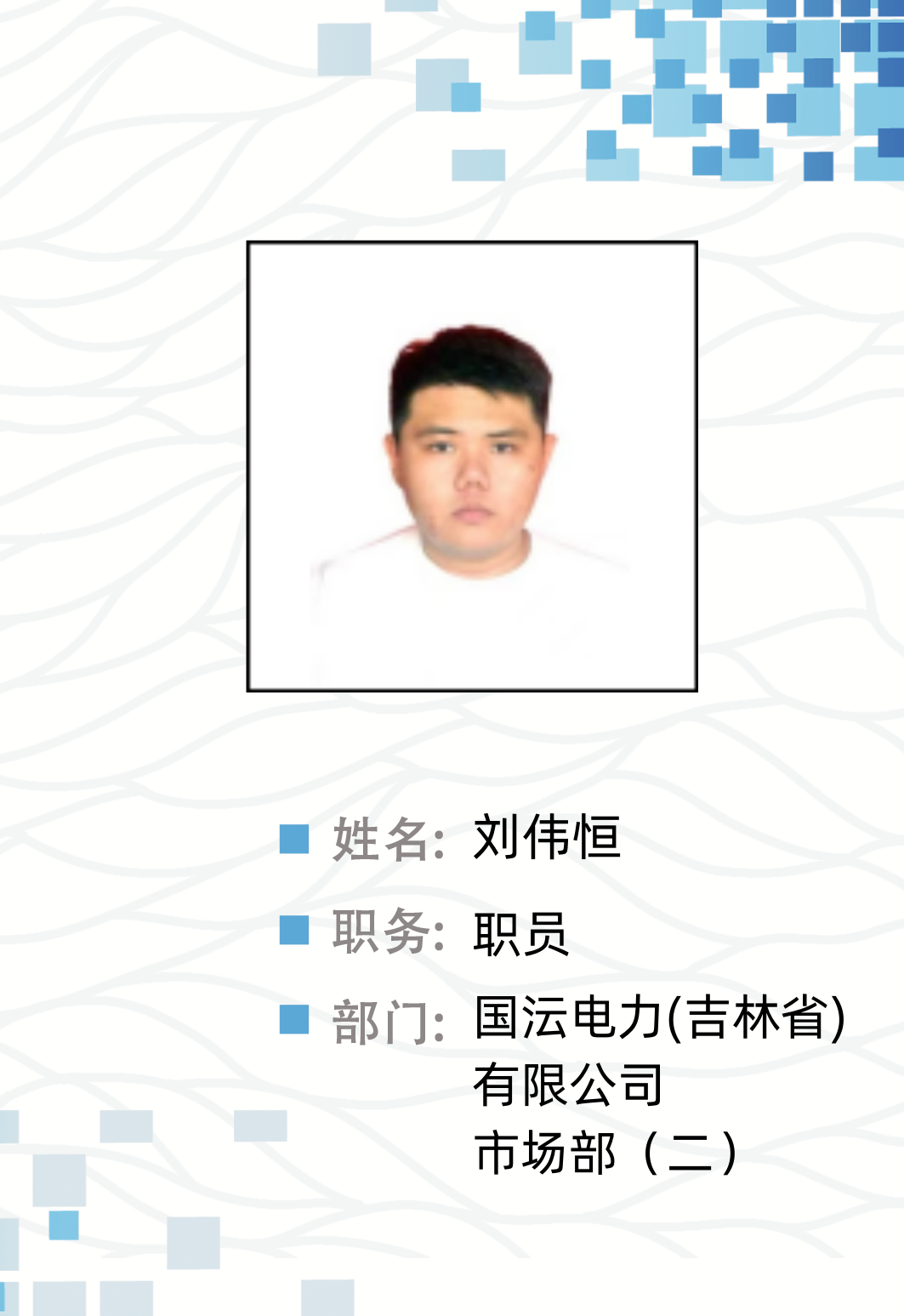 刘伟恒