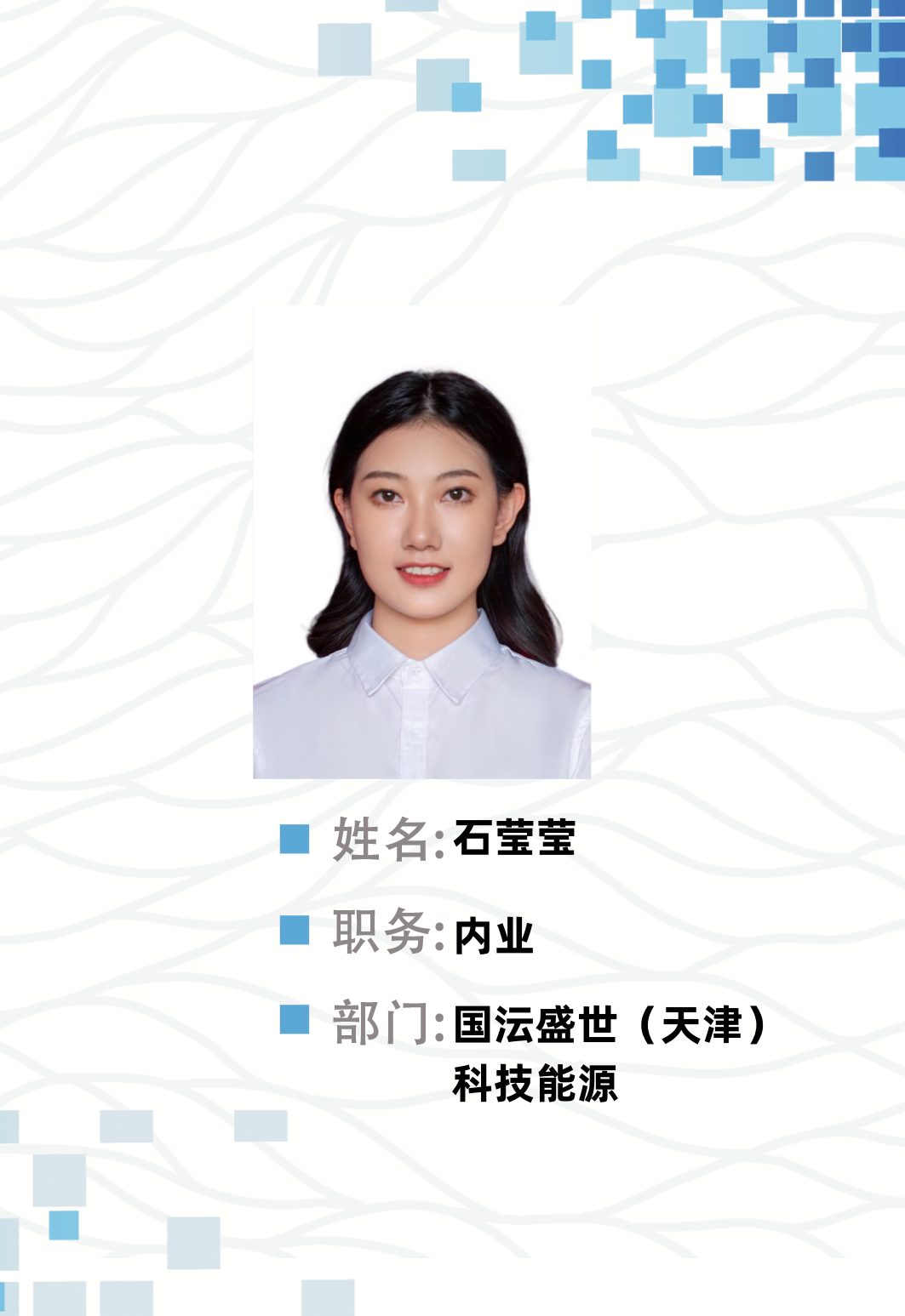 石莹莹
