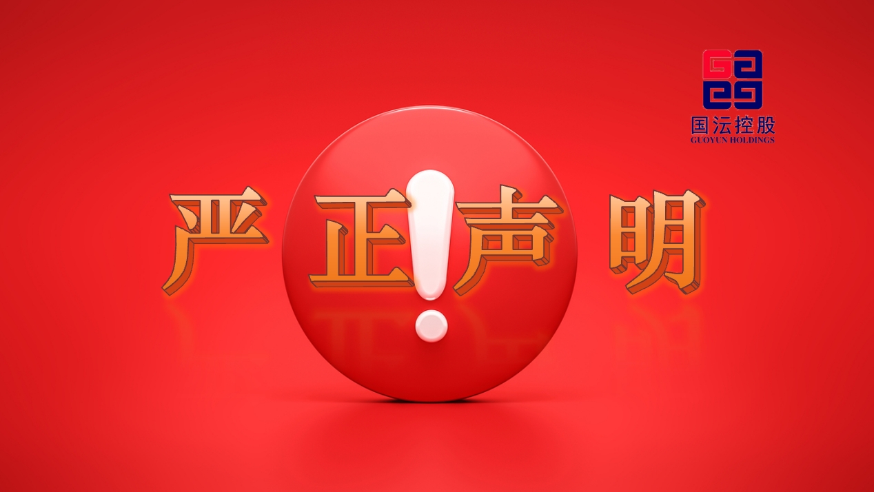 严正声明