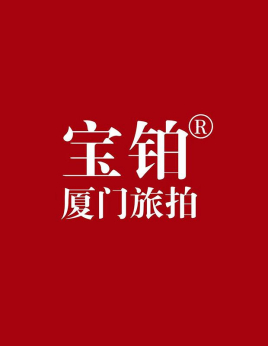 宝铂旅拍