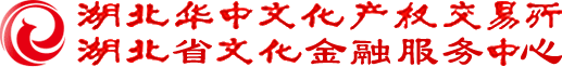 华中文化产权交易所