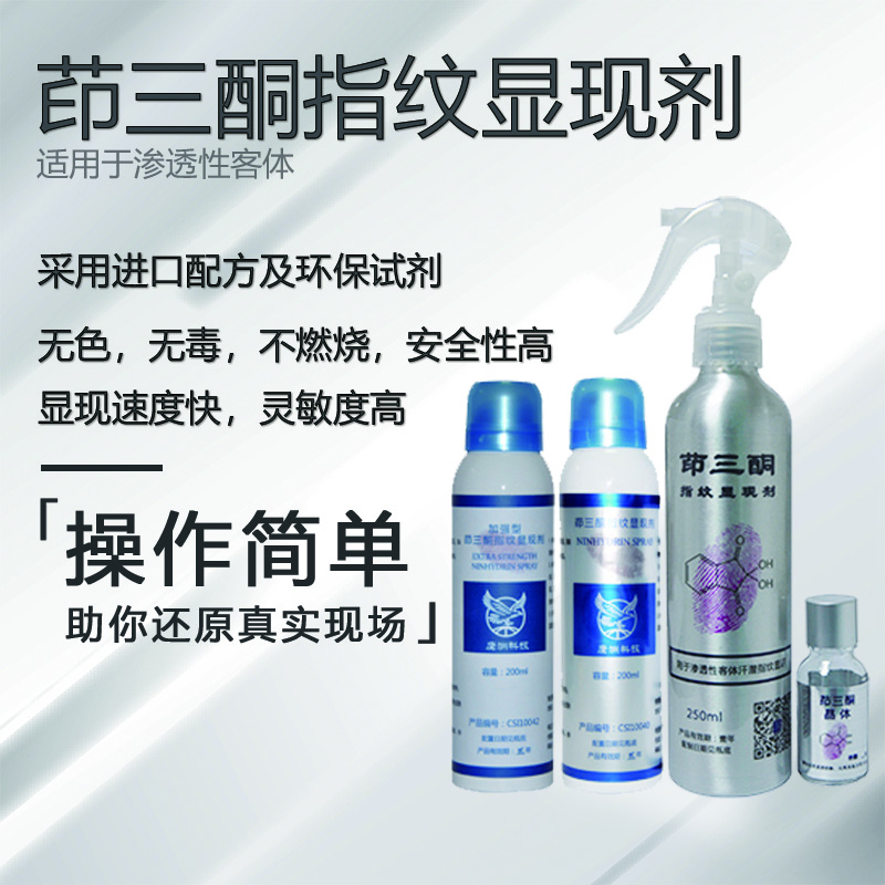 茚三酮指纹显现剂