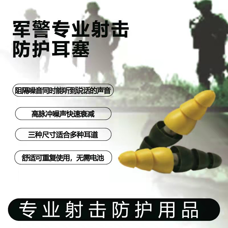 军用射击保护耳塞