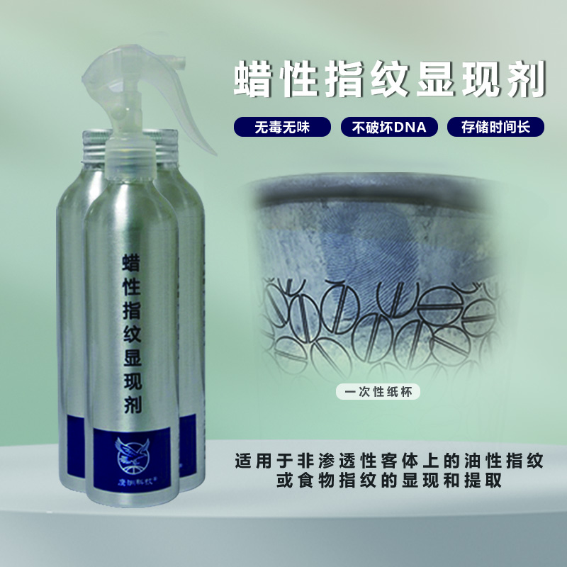 蜡性指纹显现剂